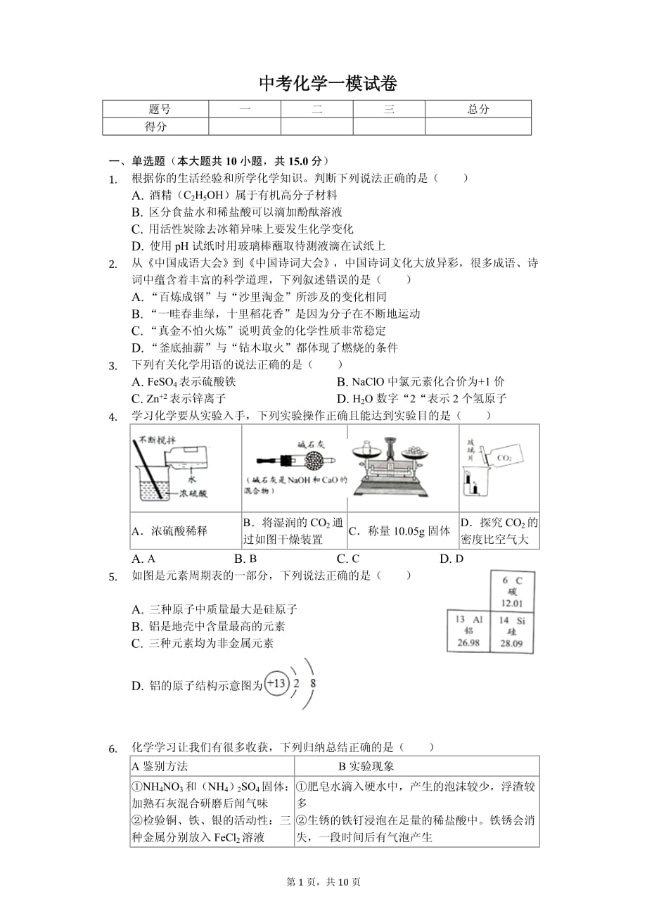 2020年广东省深圳市中考化学一模试卷解析版_第1页