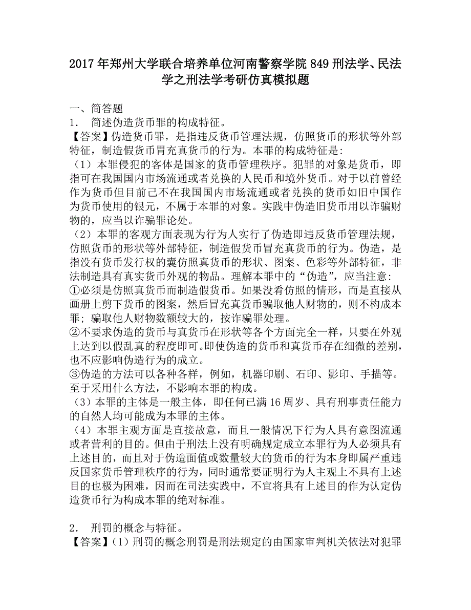 2017年郑州大学联合培养单位河南警察学院849刑法学、民法学之刑法学考研仿真模拟题.doc_第1页