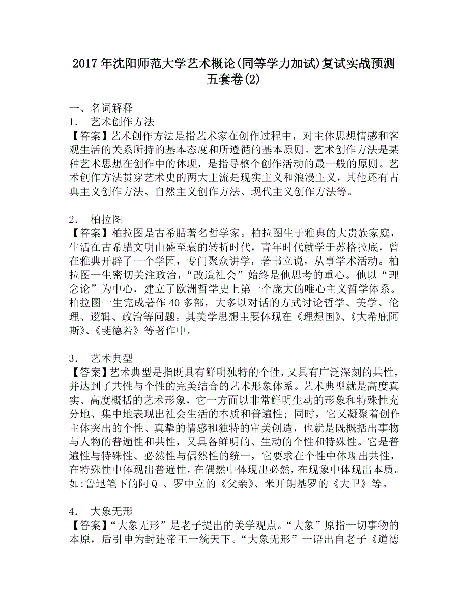 2017年沈阳师范大学艺术概论(同等学力加试)复试实战预测五套卷(2).doc_第1页