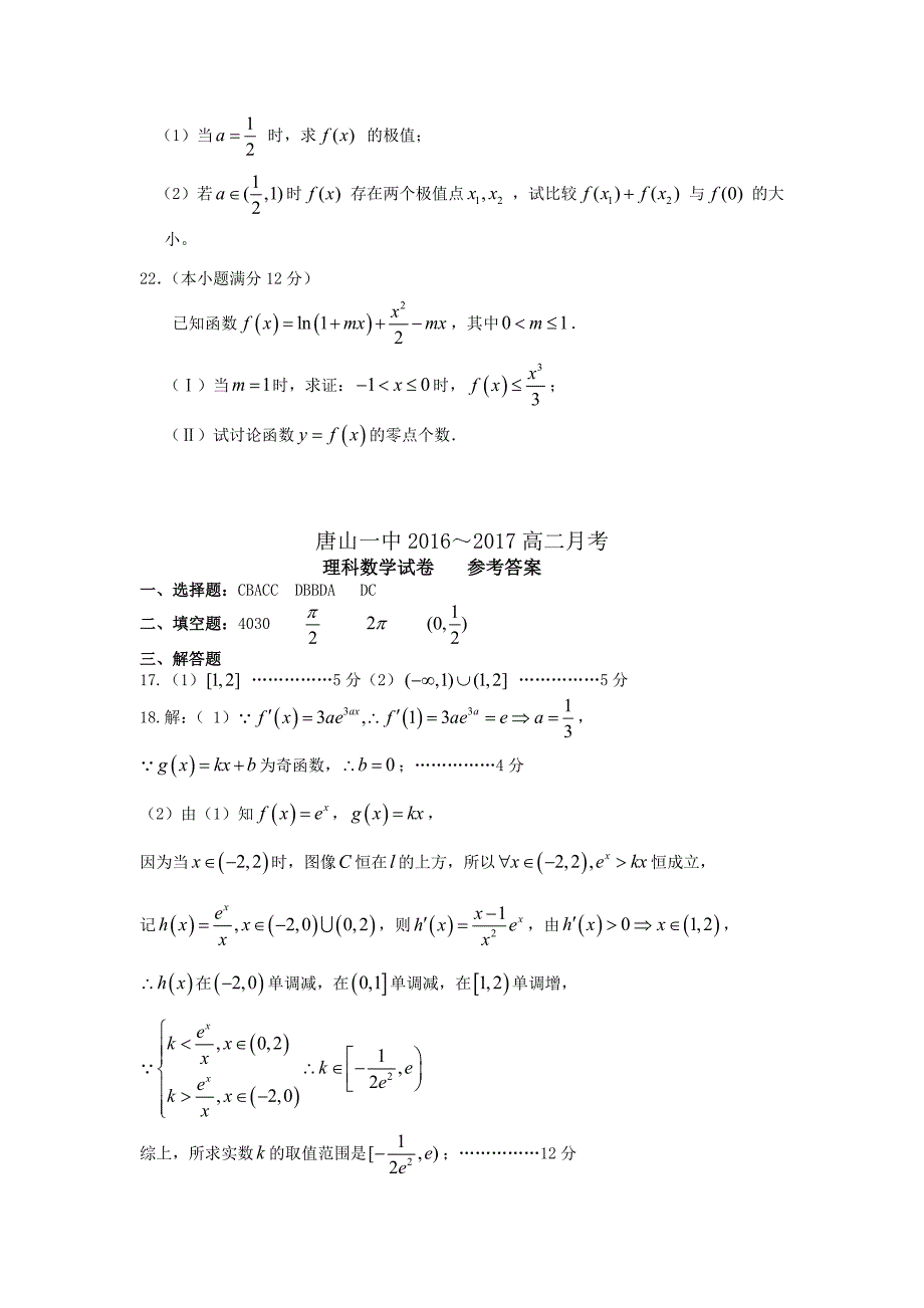 河北省唐山高二下学期3月月考数学（理）试题 Word版含答案.doc_第4页