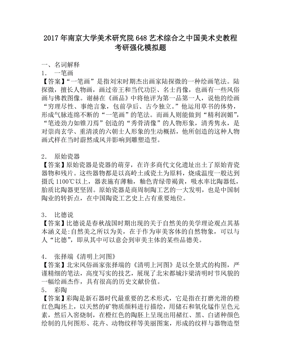 2017年南京大学美术研究院648艺术综合之中国美术史教程考研强化模拟题.doc_第1页