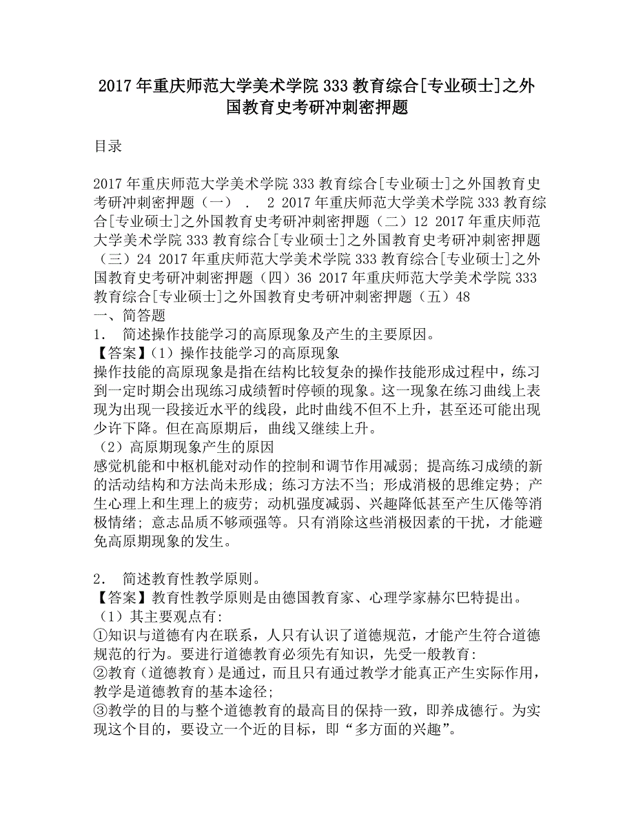 2017年重庆师范大学美术学院333教育综合[专业硕士]之外国教育史考研冲刺密押题.doc_第1页