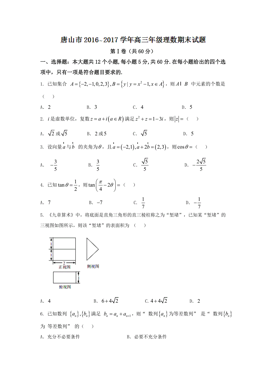 河北省唐山市高三上学期期末考试理数试题 Word版含答案.doc_第1页