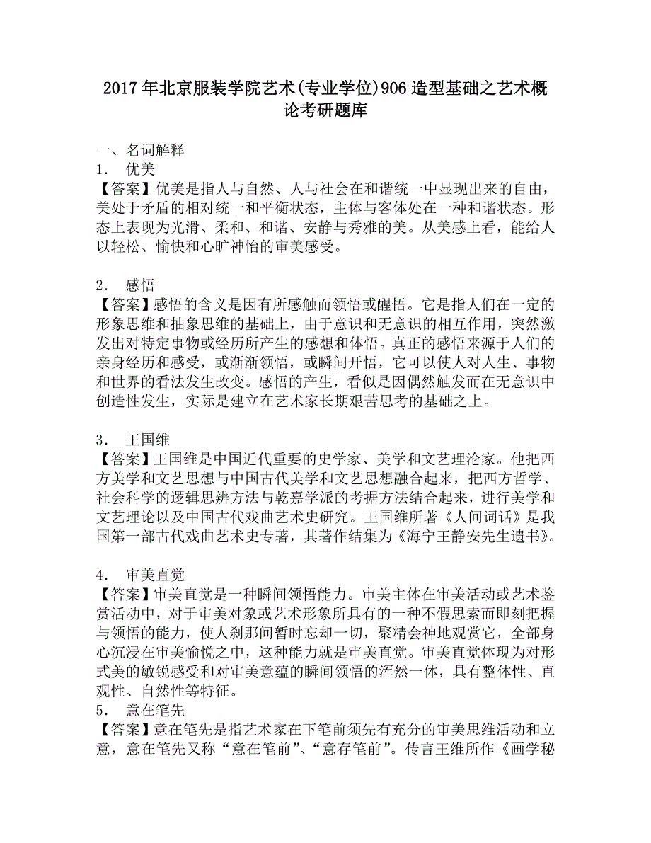 2017年北京服装学院艺术(专业学位)906造型基础之艺术概论考研题库.doc_第1页