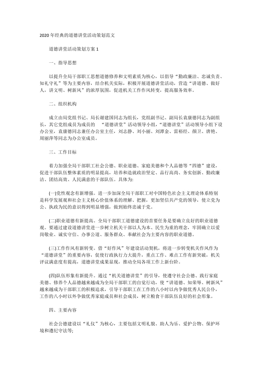 2020年经典的道德讲堂活动策划范文_第1页