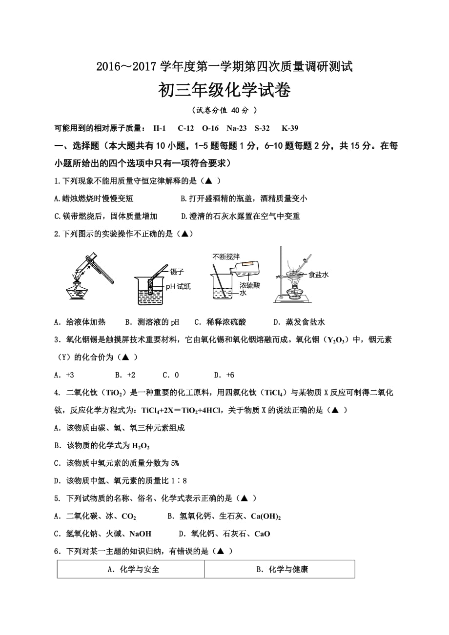 江苏沭阳九年级上学期第四次调研测试化学试卷.doc_第1页