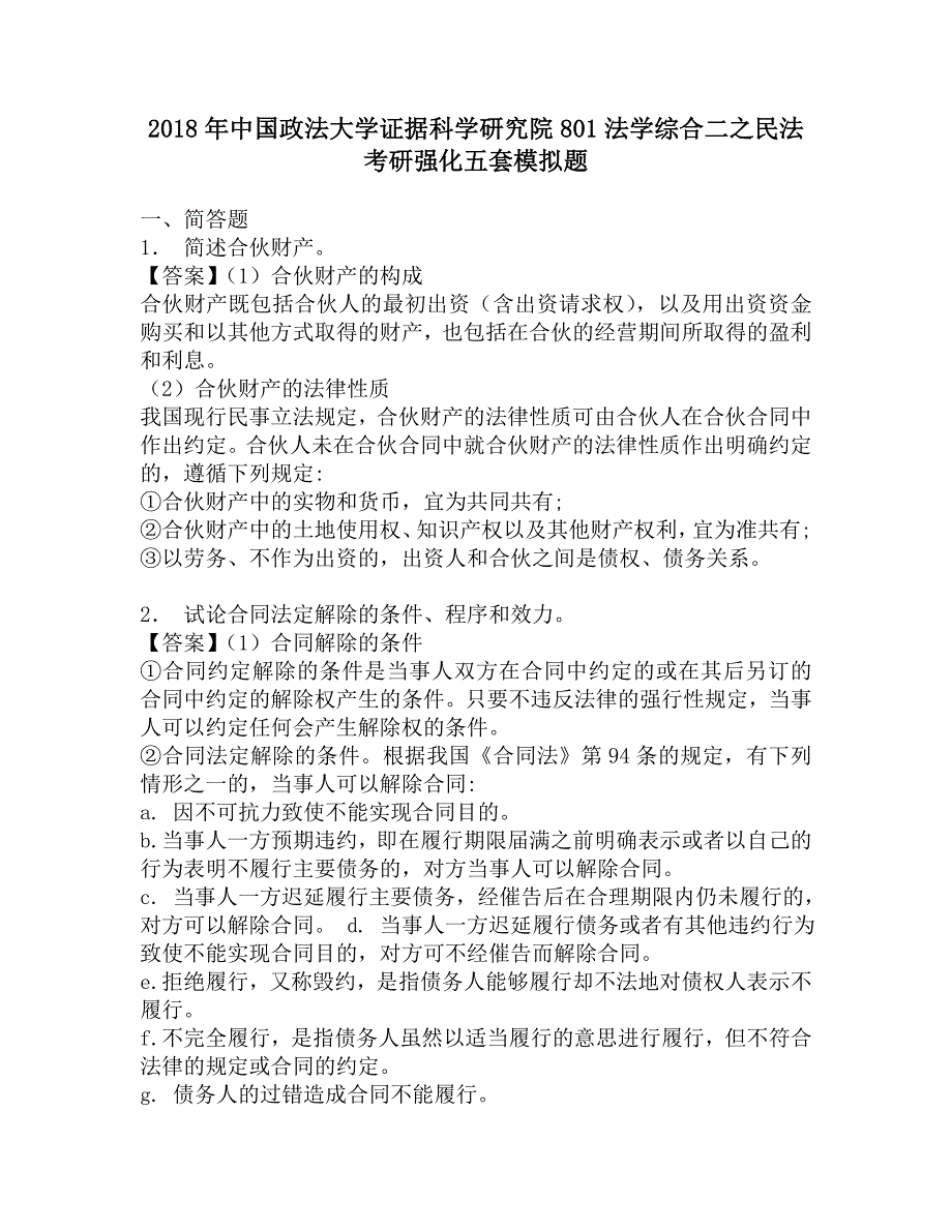 2018年中国政法大学证据科学研究院801法学综合二之民法考研强化五套模拟题.doc_第1页