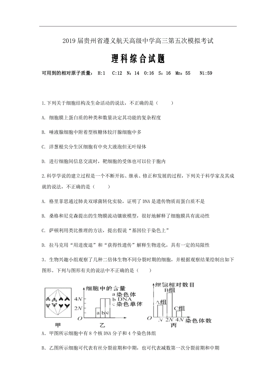 2019届贵州省高三第五次模拟考试理科综合试题word版_第1页