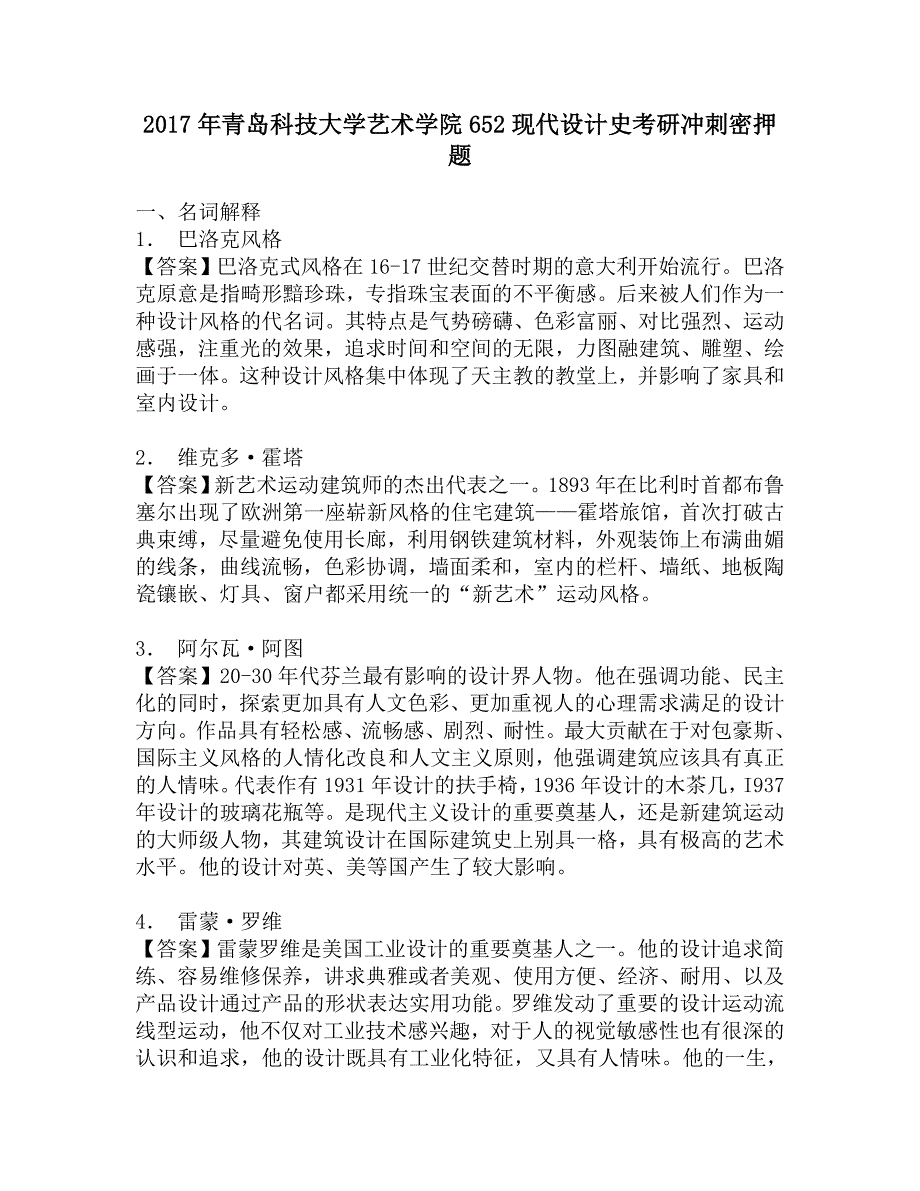 2017年青岛科技大学艺术学院652现代设计史考研冲刺密押题.doc_第1页