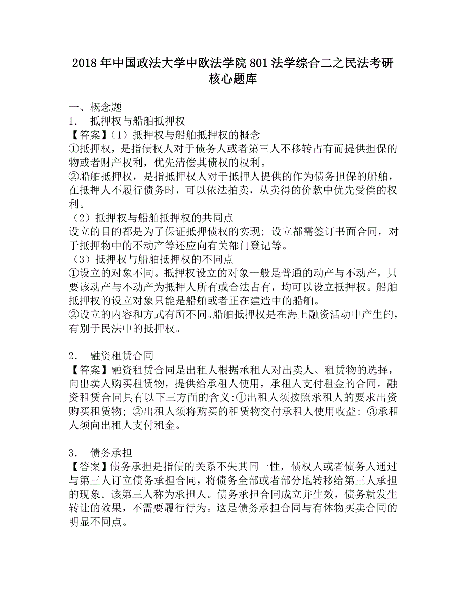 2018年中国政法大学中欧法学院801法学综合二之民法考研核心题库.doc_第1页