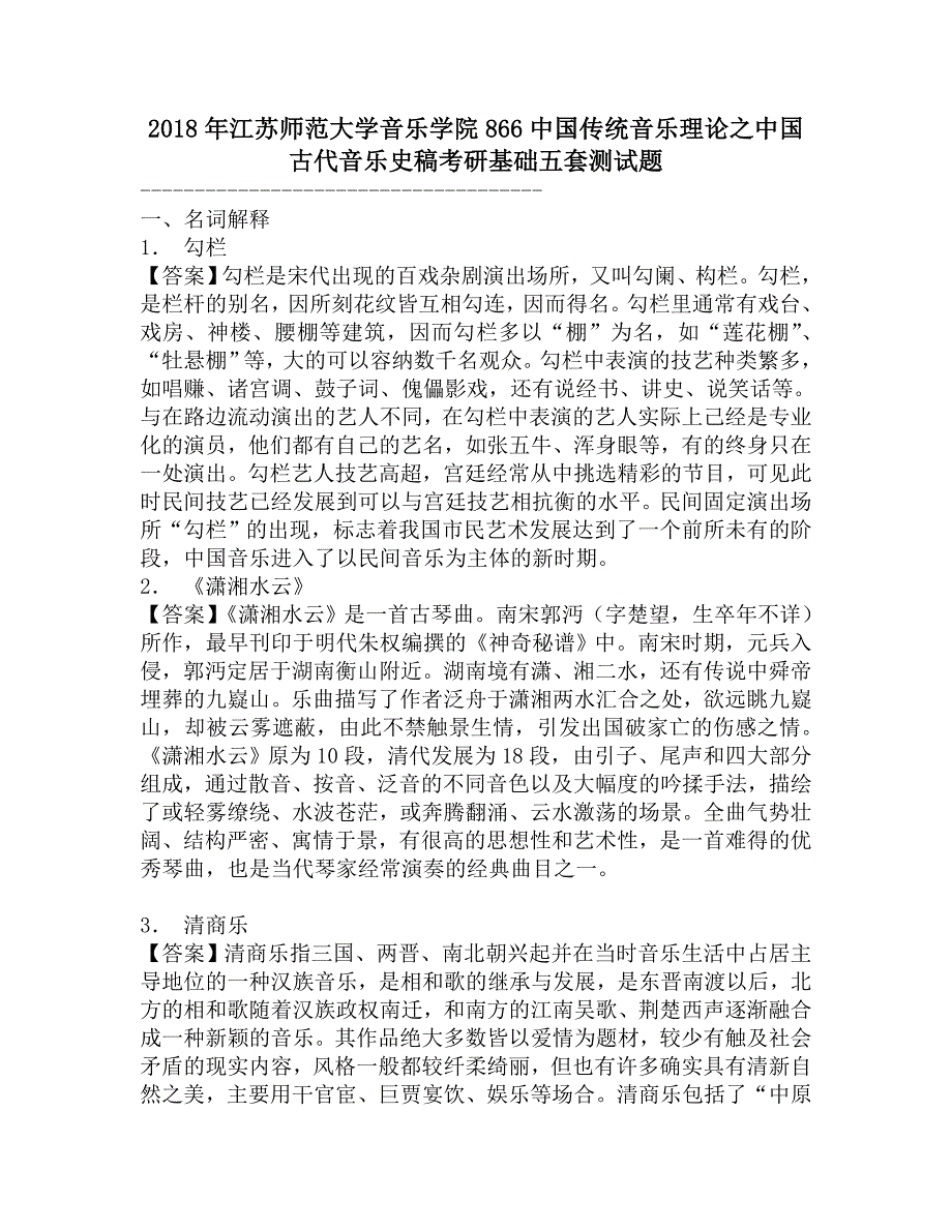 2018年江苏师范大学音乐学院866中国传统音乐理论之中国古代音乐史稿考研基础五套测试题.doc_第1页