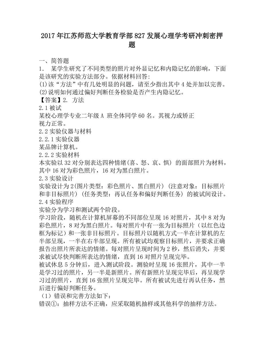 2017年江苏师范大学教育学部827发展心理学考研冲刺密押题.doc_第1页