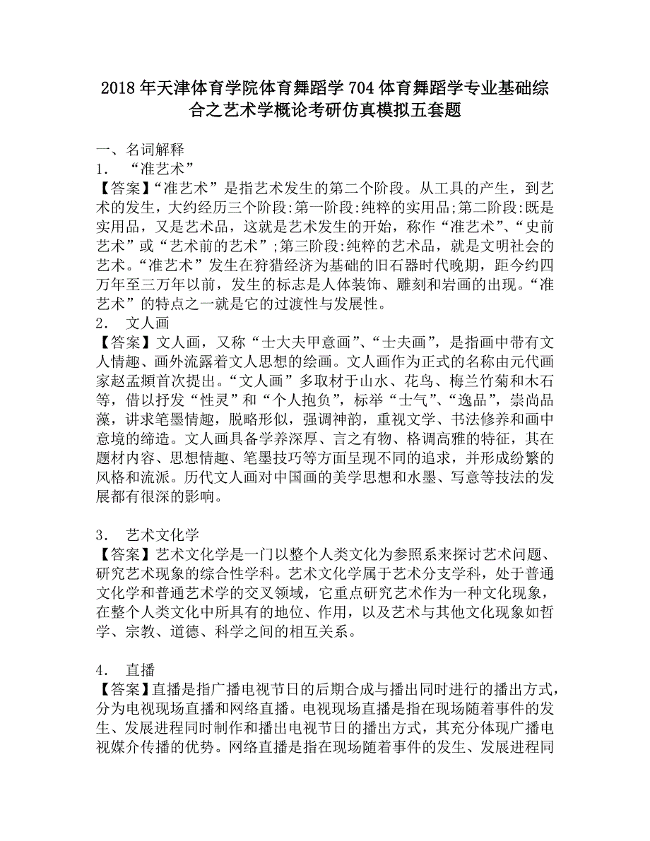 2018年天津体育学院体育舞蹈学704体育舞蹈学专业基础综合之艺术学概论考研仿真模拟五套题.doc_第1页