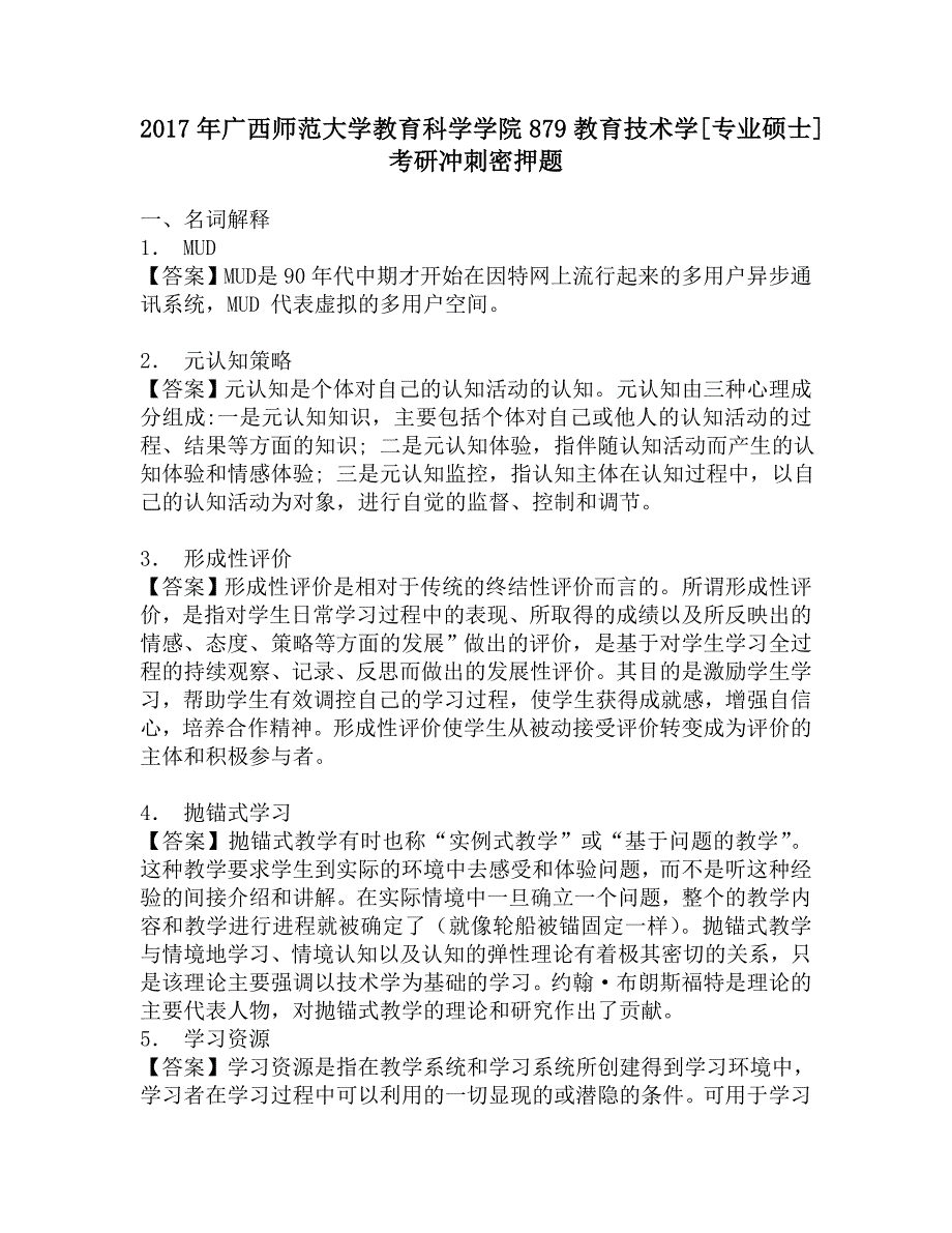 2017年广西师范大学教育科学学院879教育技术学[专业硕士]考研冲刺密押题.doc_第1页