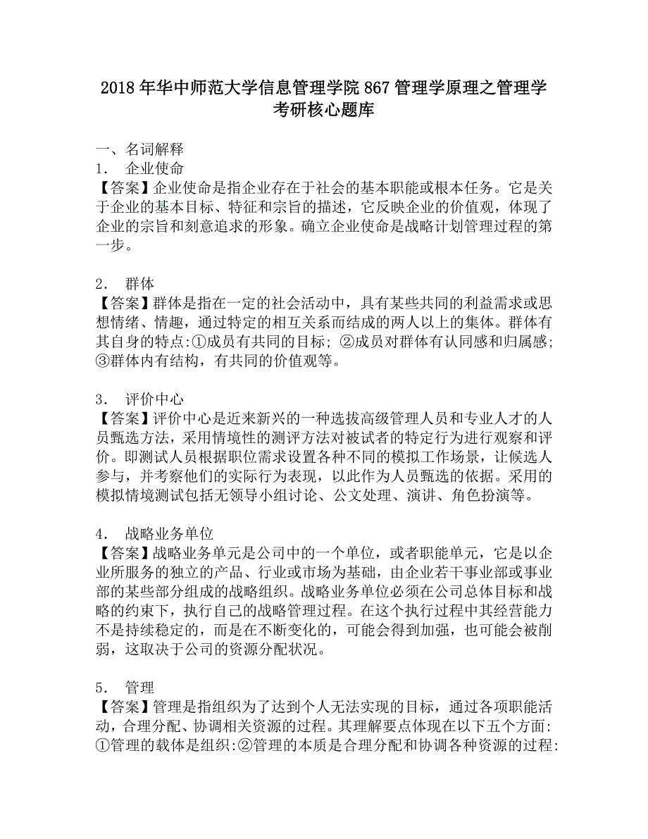 2018年华中师范大学信息管理学院867管理学原理之管理学考研核心题库.doc_第1页