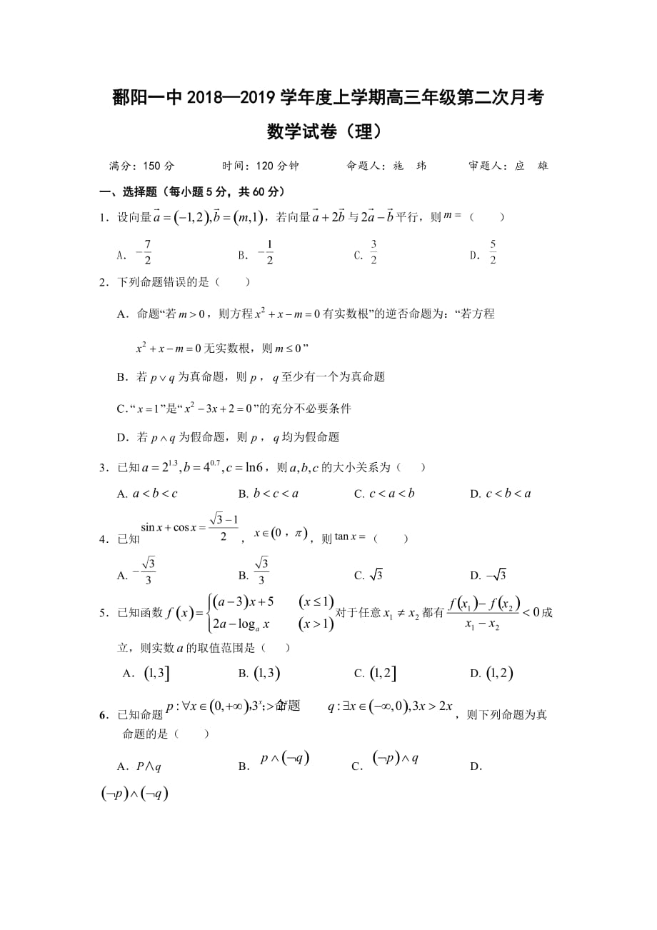 江西省鄱阳县一中高三上学期第二次月考数学（理）试卷 Word缺答案.doc_第1页