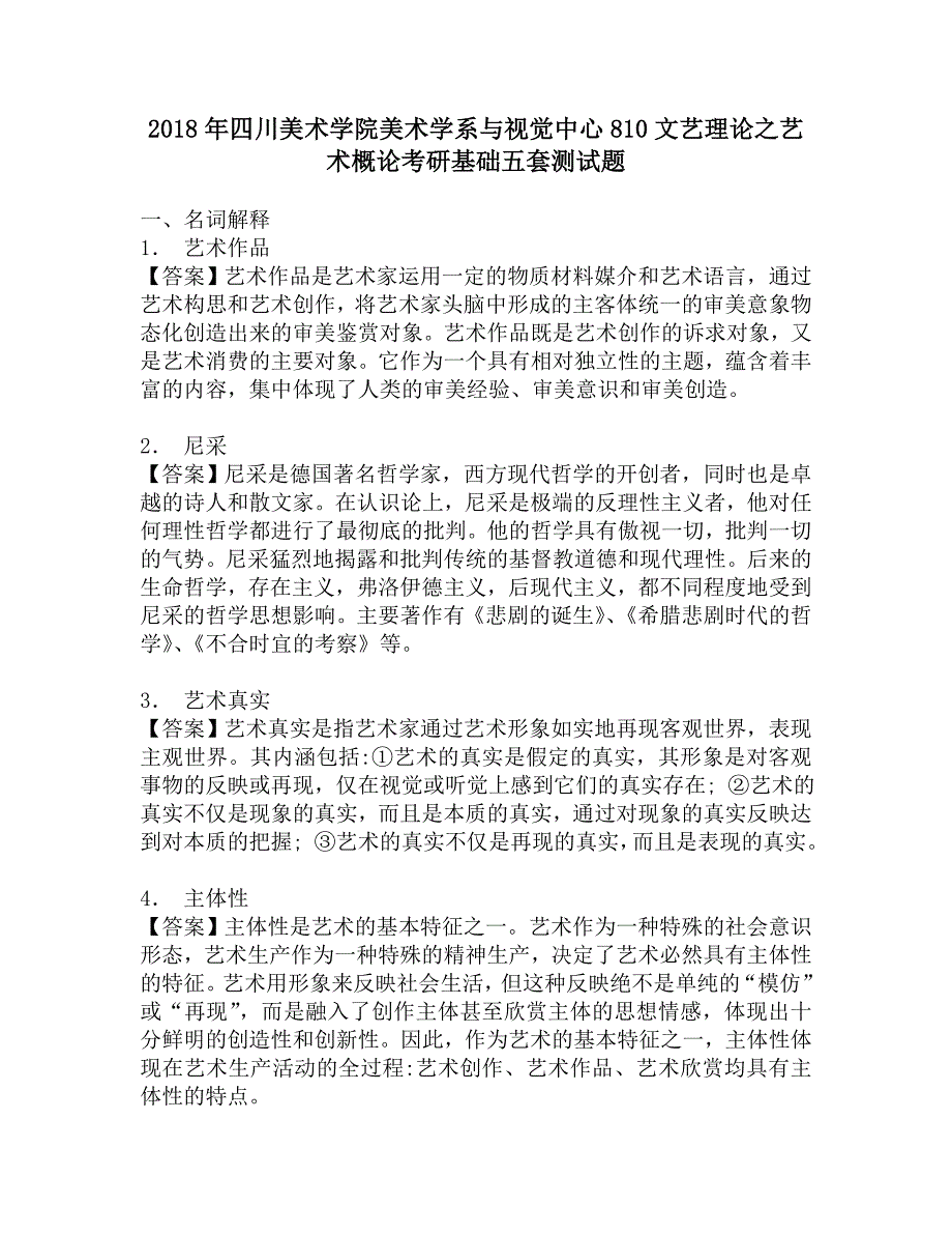 2018年四川美术学院美术学系与视觉中心810文艺理论之艺术概论考研基础五套测试题.doc_第1页