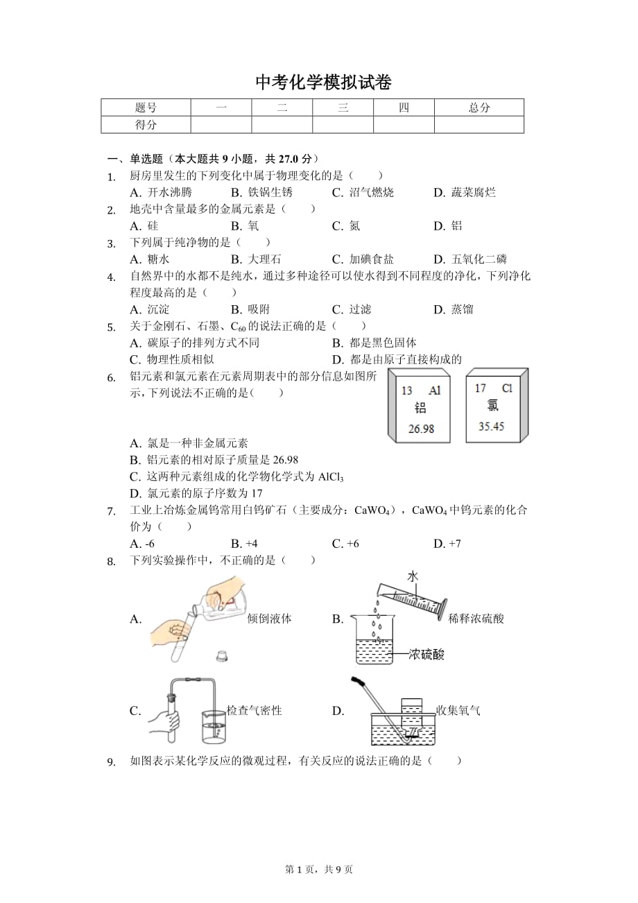 2020年江西省中考化学模拟试卷解析版 （1）_第1页