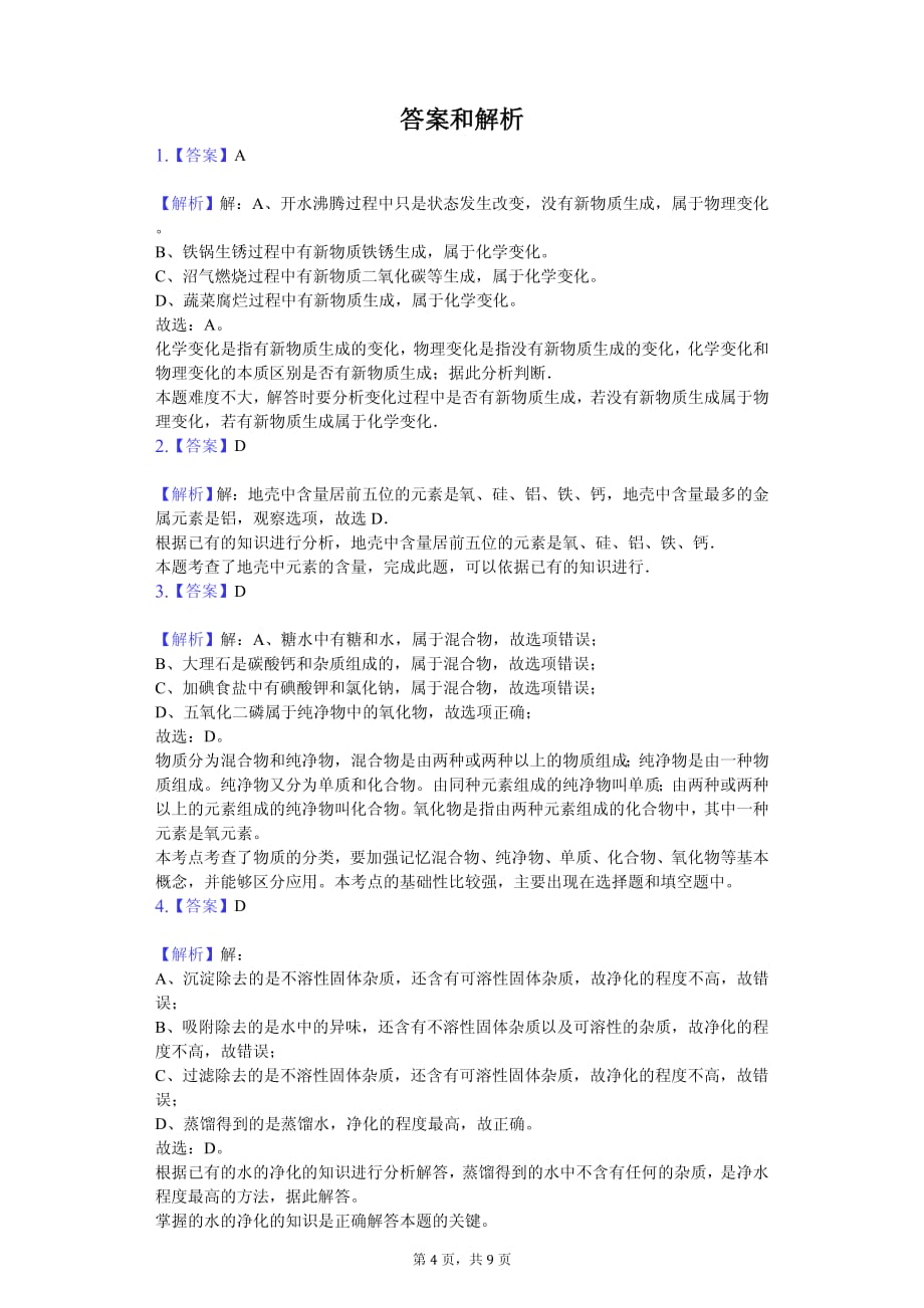 2020年江西省中考化学模拟试卷解析版 （1）_第4页