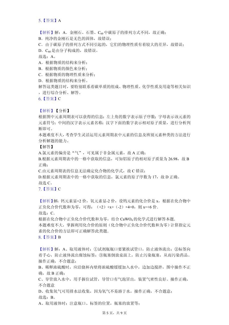 2020年江西省中考化学模拟试卷解析版 （1）_第5页