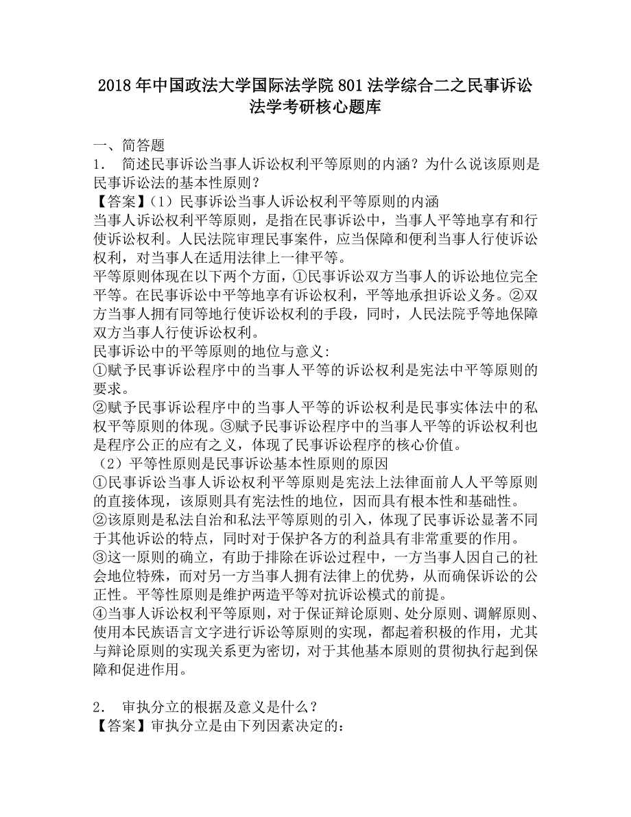 2018年中国政法大学国际法学院801法学综合二之民事诉讼法学考研核心题库.doc_第1页