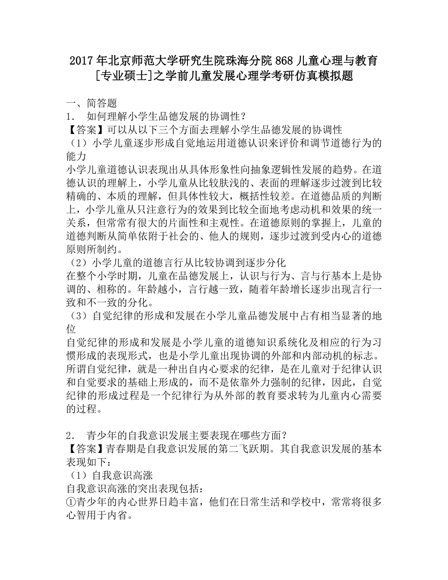 2017年北京师范大学研究生院珠海分院868儿童心理与教育[专业硕士]之学前儿童发展心理学考研仿真模拟题.doc_第1页