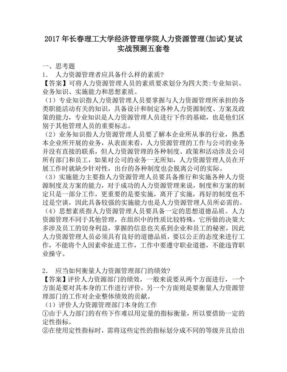 2017年长春理工大学经济管理学院人力资源管理(加试)复试实战预测五套卷.doc_第1页