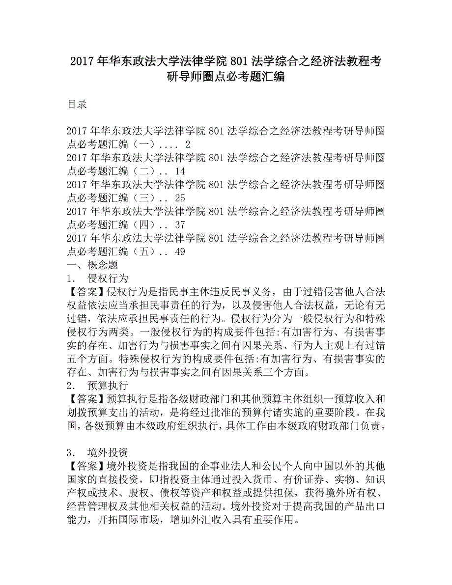 2017年华东政法大学法律学院801法学综合之经济法教程考研导师圈点必考题汇编.doc_第1页