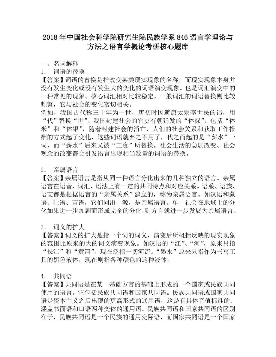 2018年中国社会科学院研究生院民族学系846语言学理论与方法之语言学概论考研核心题库.doc_第1页