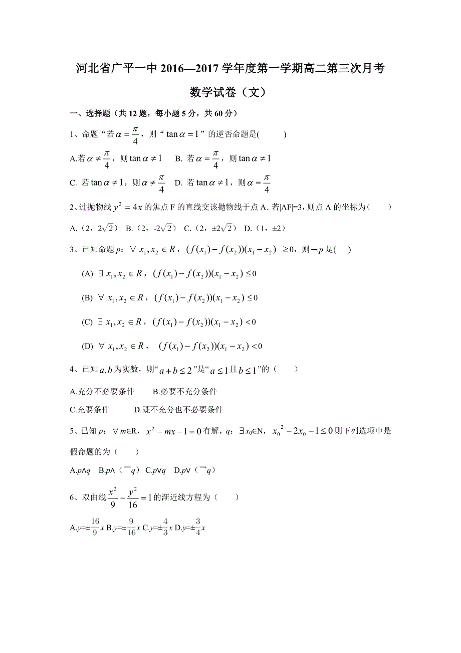 河北省广平县高二上学期第三次月考数学（文）试题 Word版含答案.doc_第1页