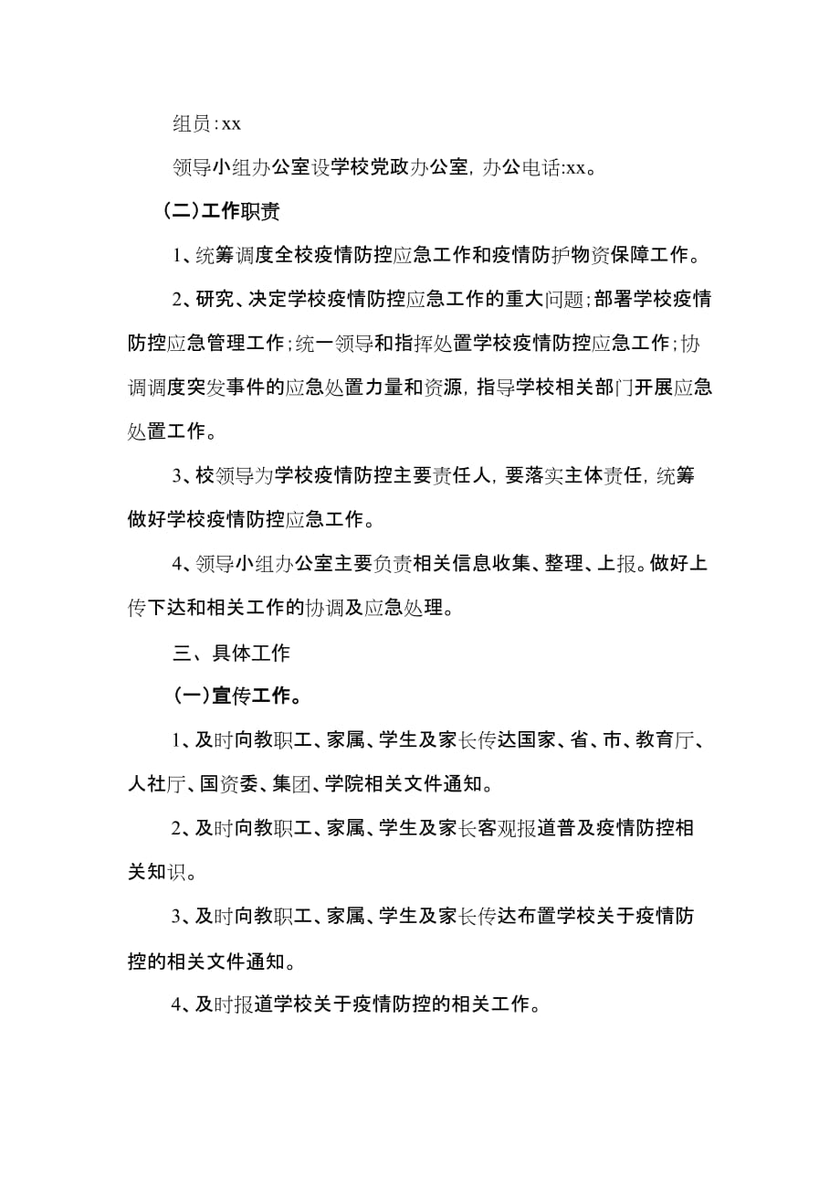 关于学校调整防控新型冠状病毒感染的肺炎疫情工作应急预案_第2页