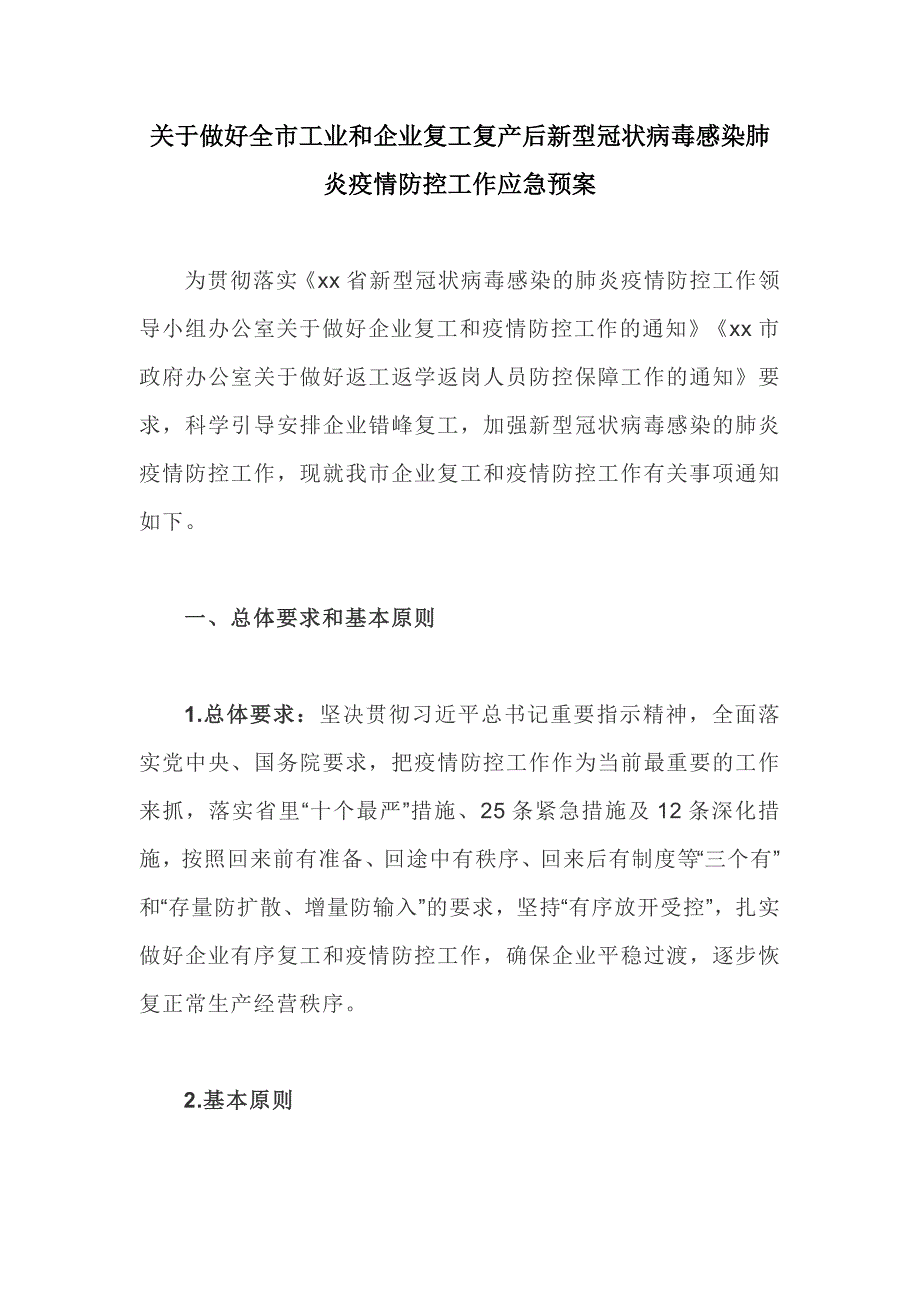 关于做好全市工业和企业复工复产后新型冠状病毒感染肺炎疫情防控工作应急预案_第1页