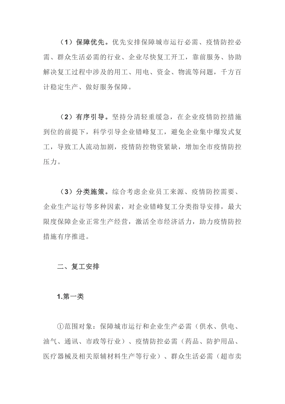 关于做好全市工业和企业复工复产后新型冠状病毒感染肺炎疫情防控工作应急预案_第2页