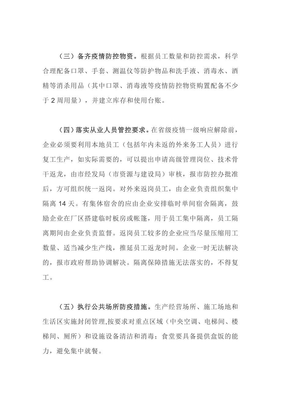 关于做好全市工业和企业复工复产后新型冠状病毒感染肺炎疫情防控工作应急预案_第5页