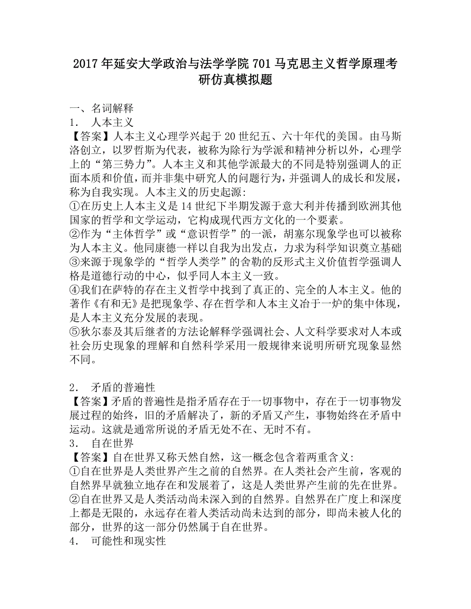 2017年延安大学政治与法学学院701马克思主义哲学原理考研仿真模拟题.doc_第1页