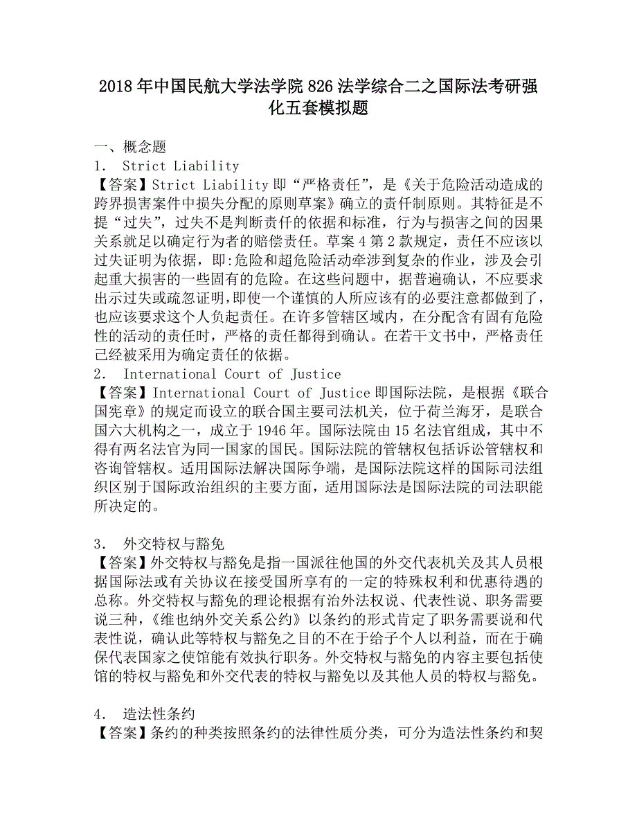 2018年中国民航大学法学院826法学综合二之国际法考研强化五套模拟题.doc_第1页