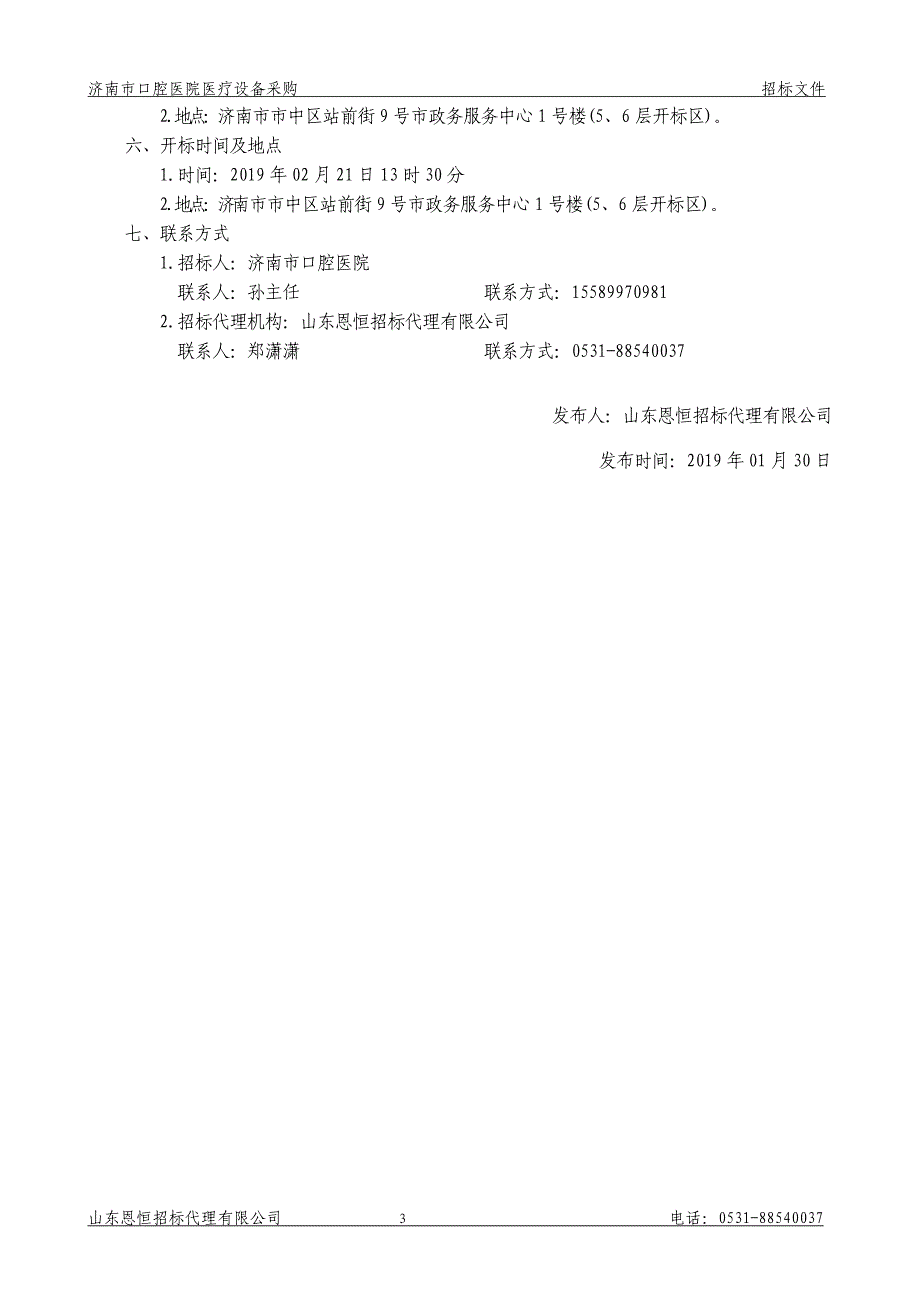 济南市口腔医院医疗设备采购招标文件_第4页