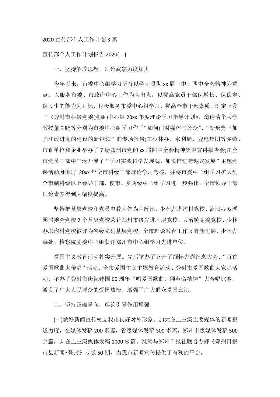 2020宣传部个人工作计划3篇_第1页