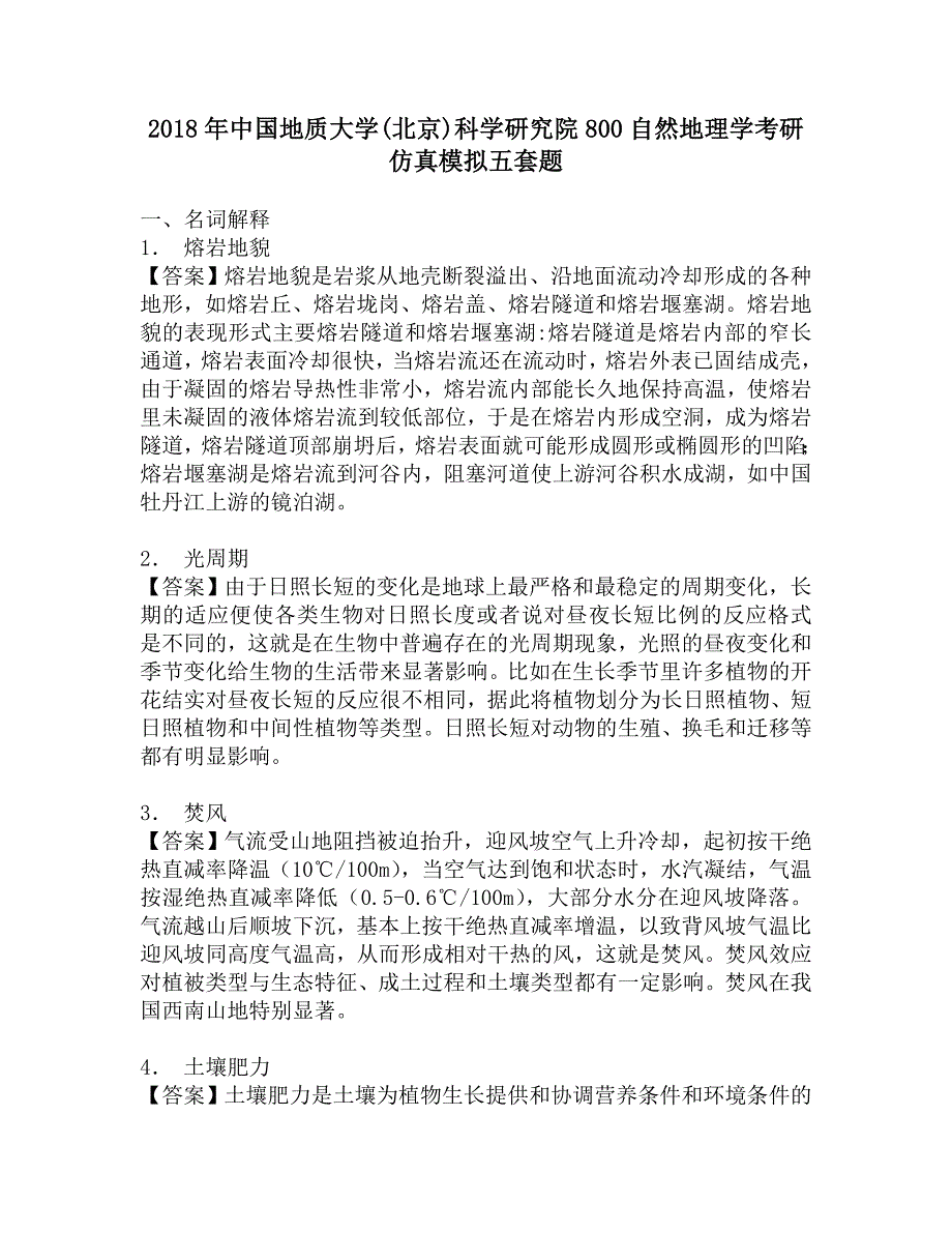 2018年中国地质大学(北京)科学研究院800自然地理学考研仿真模拟五套题.doc_第1页