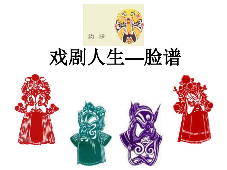 初中音乐脸谱,精品课件_第3页