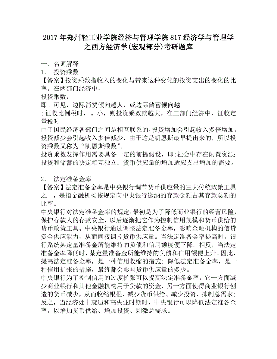 2017年郑州轻工业学院经济与管理学院817经济学与管理学之西方经济学(宏观部分)考研题库.doc_第1页