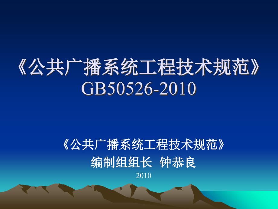 公共广播系统工程技术规范(课件)_第1页