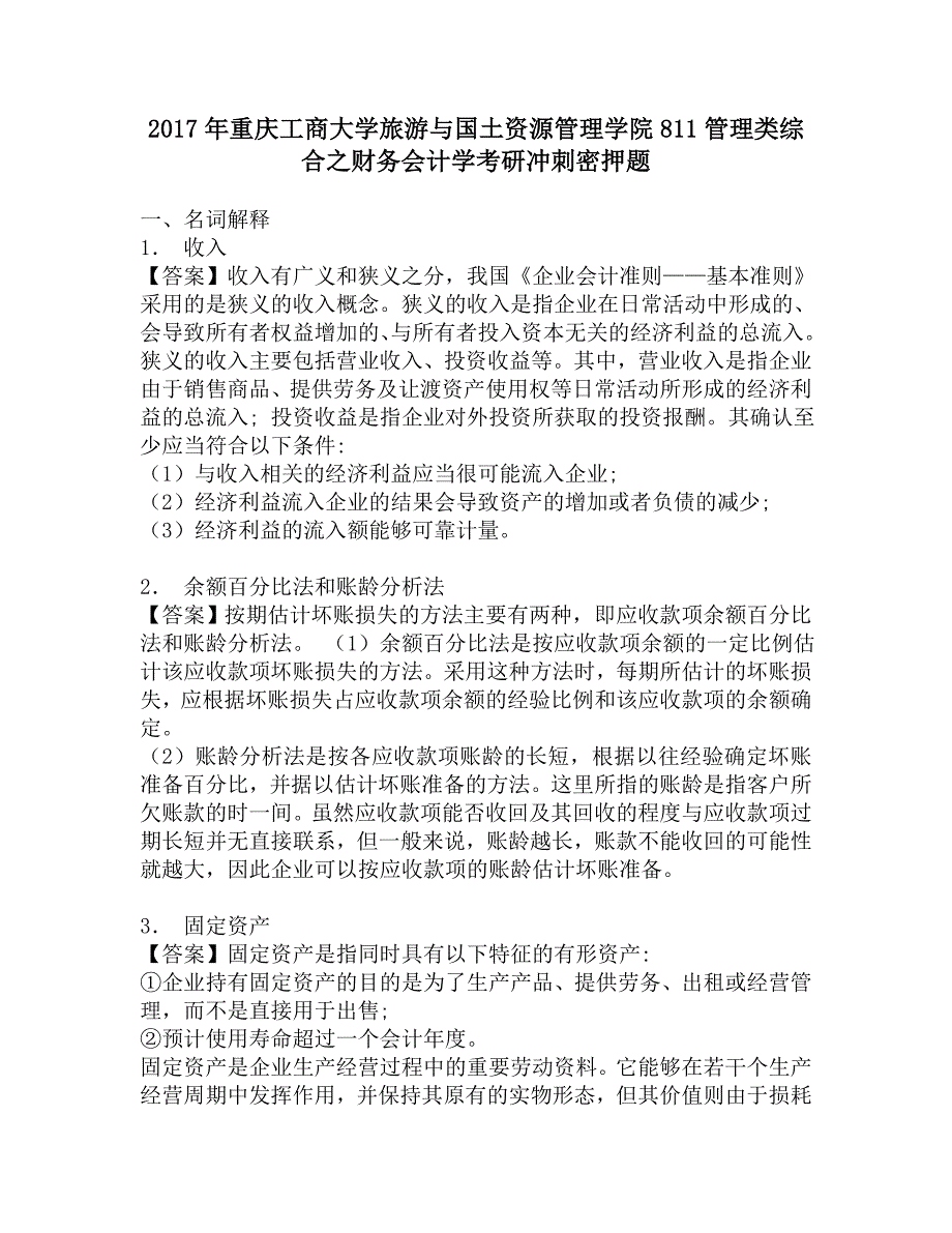 2017年重庆工商大学旅游与国土资源管理学院811管理类综合之财务会计学考研冲刺密押题.doc_第1页