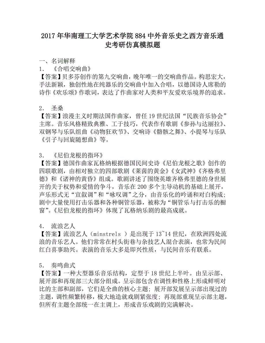 2017年华南理工大学艺术学院884中外音乐史之西方音乐通史考研仿真模拟题.doc_第1页