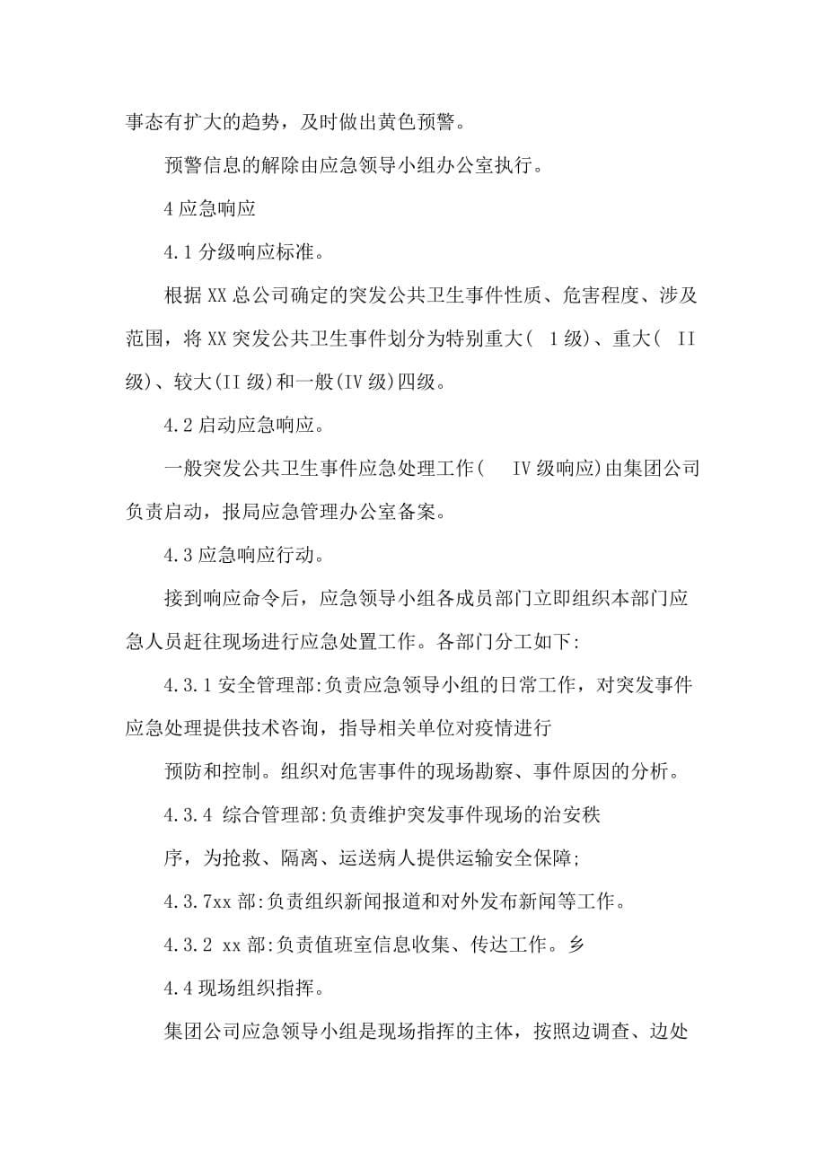 集团公司复工后关于新型冠状病毒感染的肺炎疫情防控工作应急预案_第5页