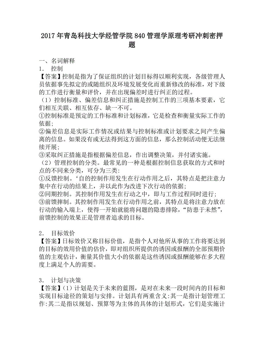 2017年青岛科技大学经管学院840管理学原理考研冲刺密押题.doc_第1页