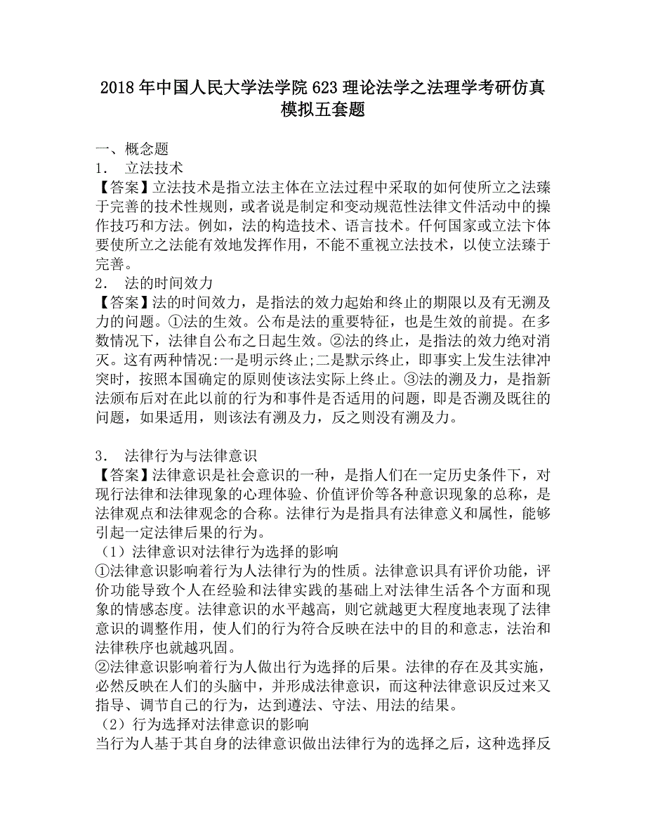 2018年中国人民大学法学院623理论法学之法理学考研仿真模拟五套题.doc_第1页