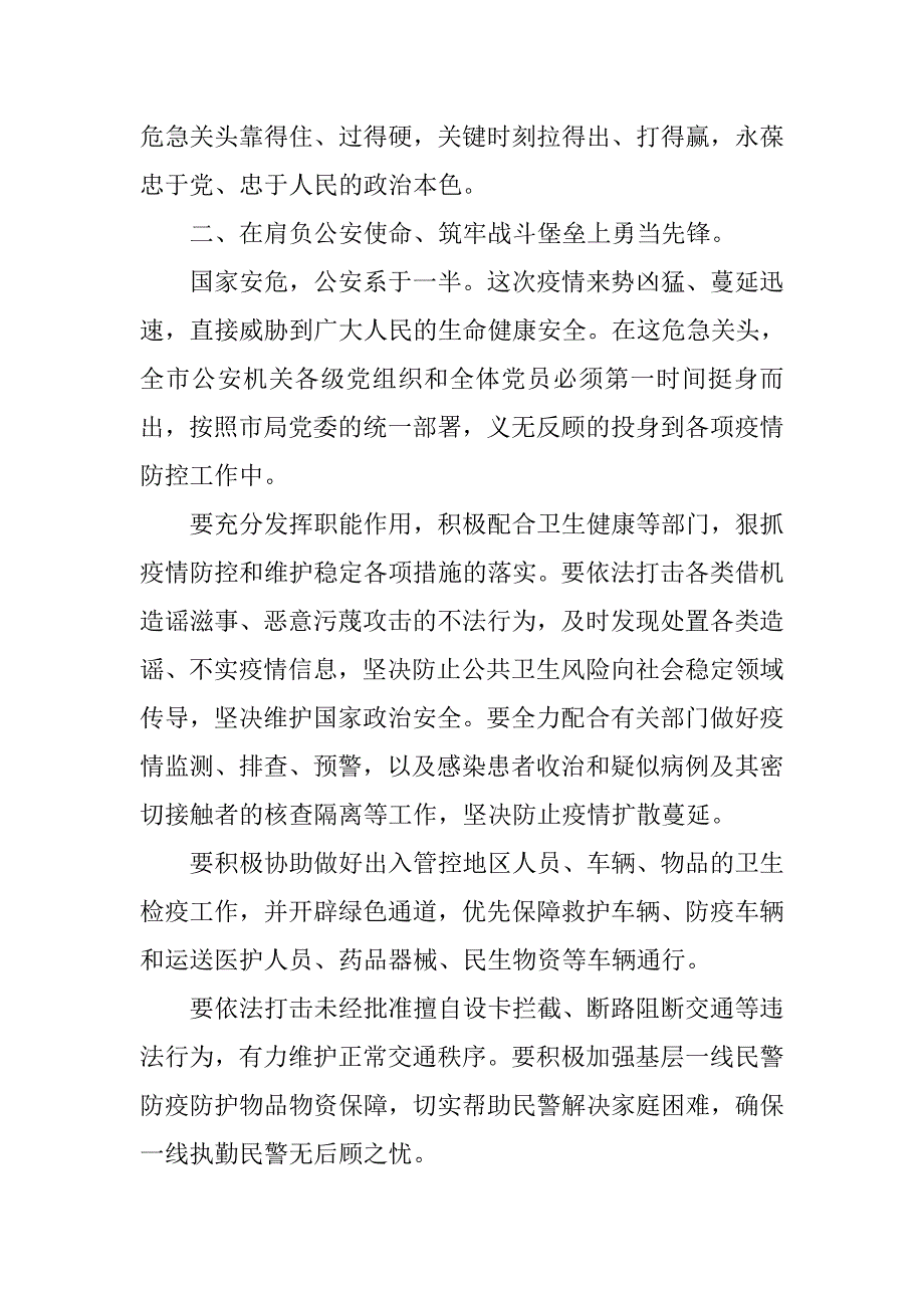 打赢新型冠状病毒感染的肺炎疫情防控阻击战的倡议书（公安）_第2页