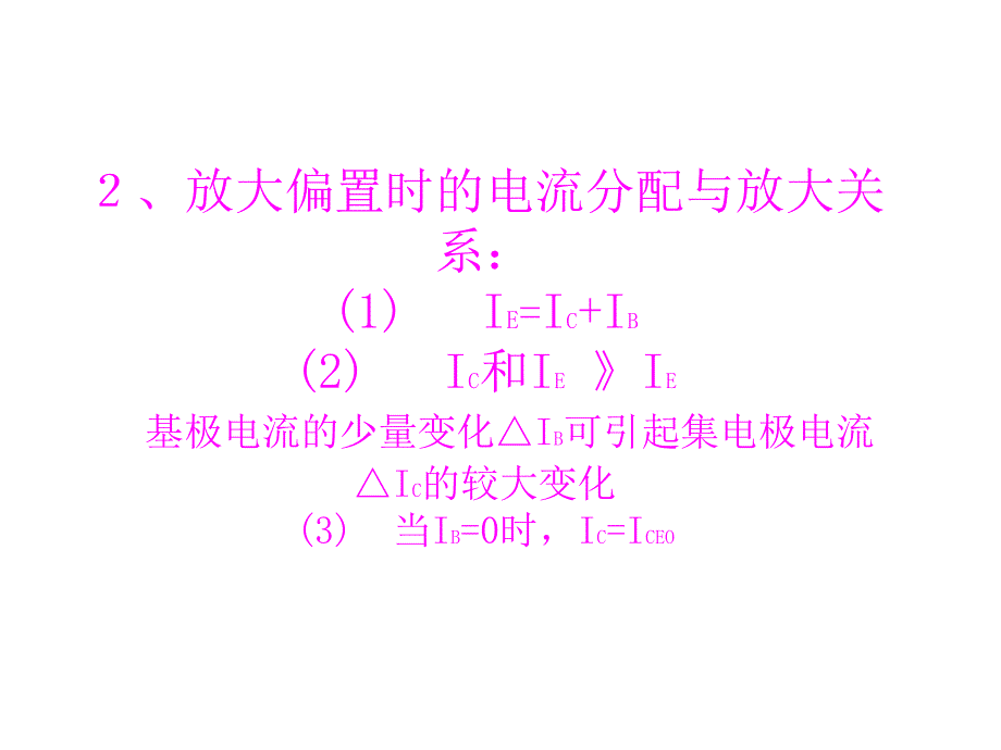 晶体三极管(BJT)及放大电路基础解读_第3页