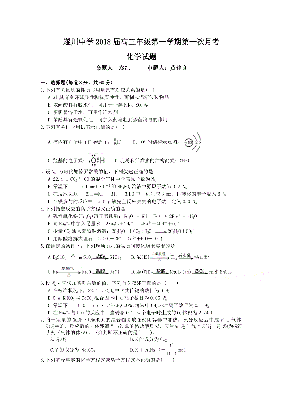 江西省吉安市遂川中学高三上学期第一次月考化学试卷 Word含答案.doc_第1页